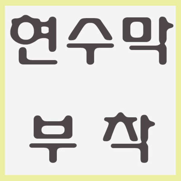 현수막 부착 - 이벤트 현수막 이미지