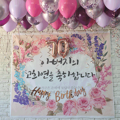 D1384 현수막 - 회갑 고희 칠순 팔순 생신 환갑 기념 플랜카드 이미지