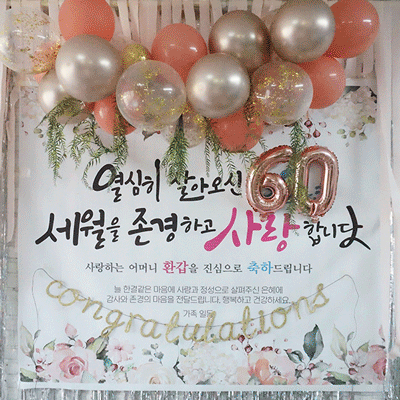 D1663 현수막 - 꽃테두리 디자인 회갑용 플랜카드 이미지