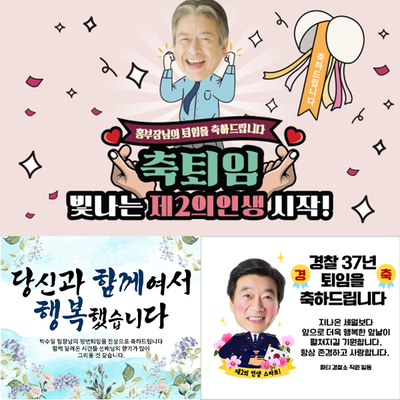 은퇴 퇴직 현수막 - 축하 문구 디자인 이미지