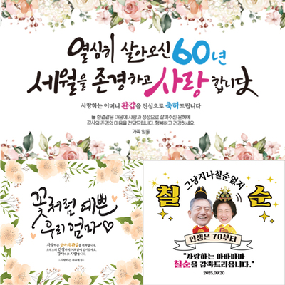 환갑·칠순·팔순 생신 잔치 플랜카드 이미지