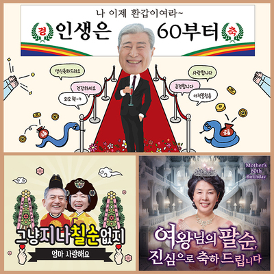 재밌는 캐릭터 환갑 생신 고희연 칠순 현수막 이미지